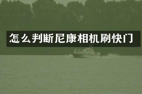 怎么判断尼康相机刷快门