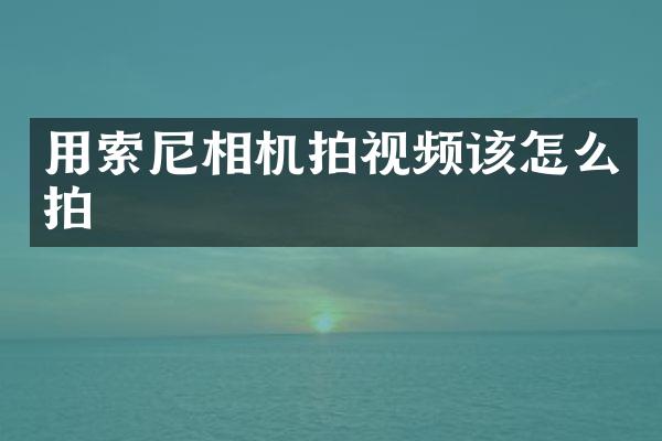 用相机拍视频该怎么拍