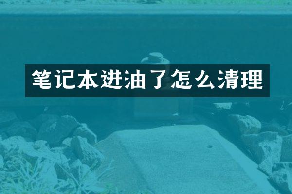 笔记本进油了怎么清理