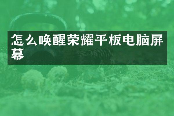 怎么唤醒荣耀平板电脑屏幕