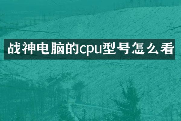 战神电脑的cpu型号怎么看