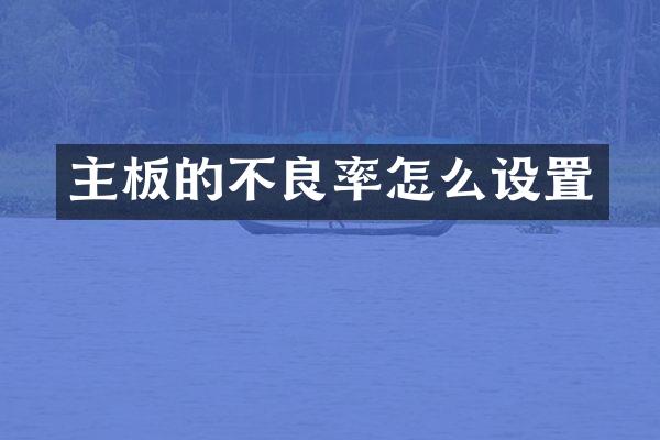 主板的不良率怎么设置