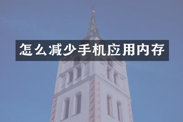 怎么减少手机应用内存