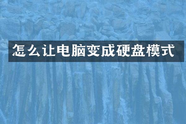 怎么让电脑变成硬盘模式