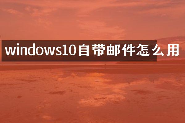 windows10自带邮件怎么用