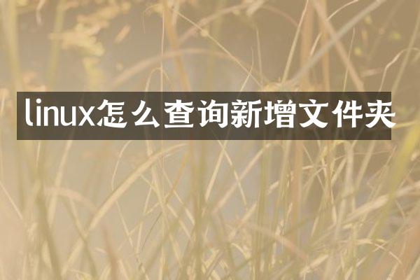 linux怎么查询新增文件夹