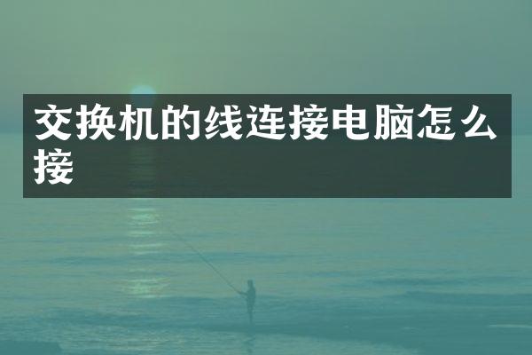 交换机的线连接电脑怎么接
