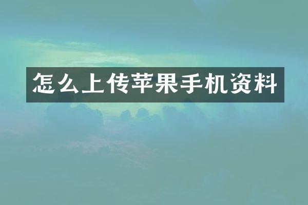 怎么上传苹果手机资料