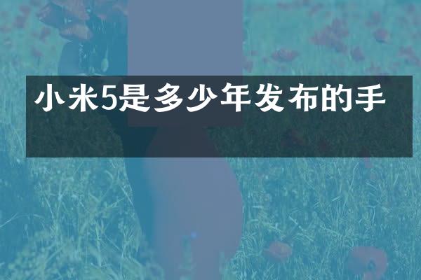 小米5是多少年发布的手机