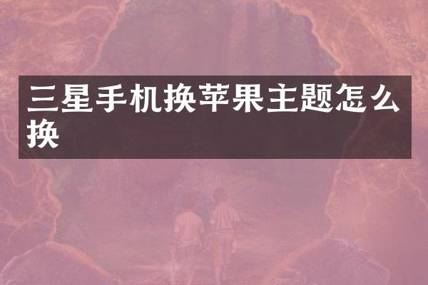 三星手机换苹果主题怎么换