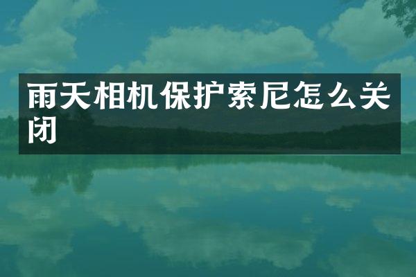 雨天相机保护怎么关闭