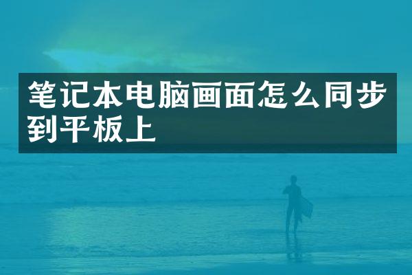 笔记本电脑画面怎么同步到平板上