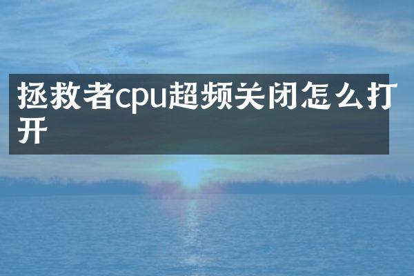 拯救者cpu超频关闭怎么打开