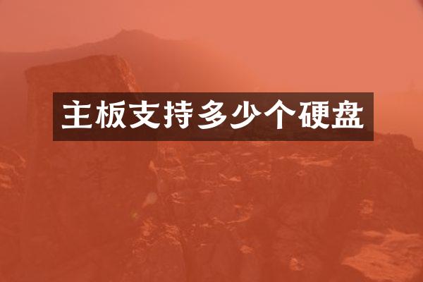主板支持多少个硬盘