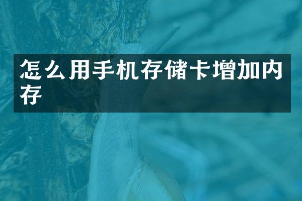 怎么用手机存储卡增加内存