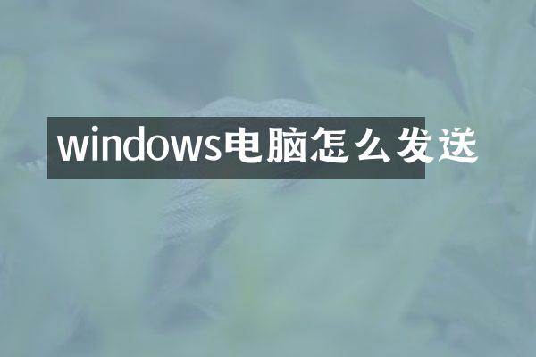 windows电脑怎么发送