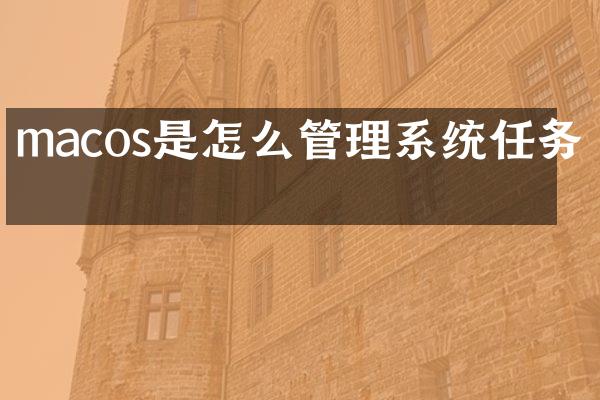 macos是怎么管理系统任务的