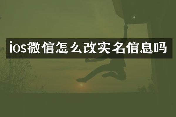 ios微信怎么改实名信息吗