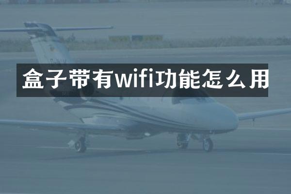 盒子带有wifi功能怎么用