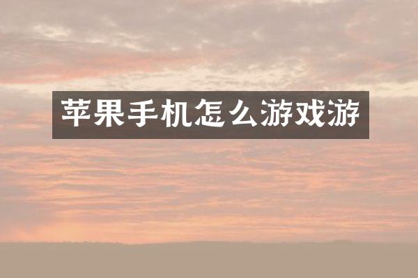 苹果手机怎么游戏游