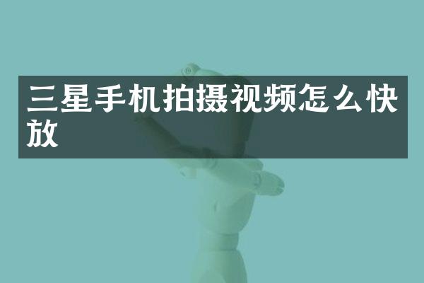三星手机拍摄视频怎么快放