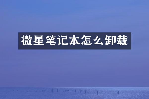 微星笔记本怎么卸载