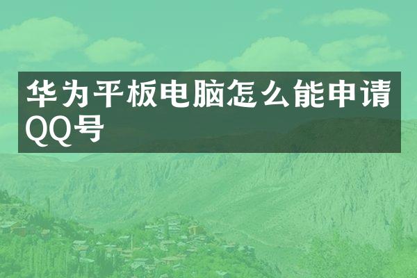 华为平板电脑怎么能申请QQ号