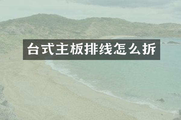台式主板排线怎么拆