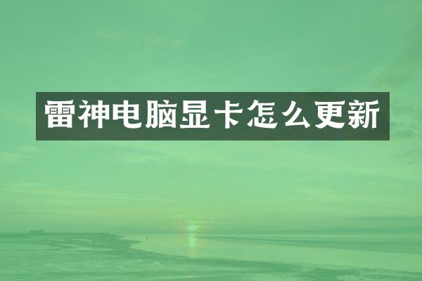 雷神电脑显卡怎么更新