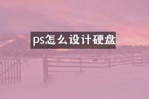 ps怎么设计硬盘