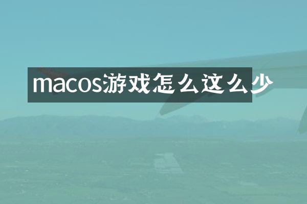 macos游戏怎么这么少