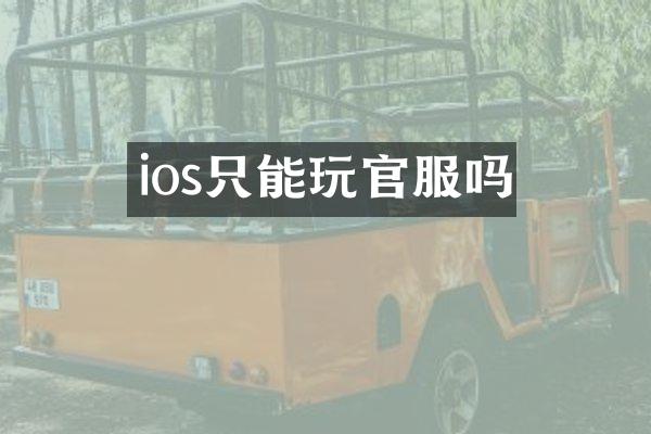 ios只能玩官服吗