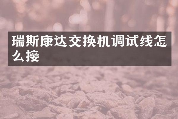 瑞斯康达交换机调试线怎么接