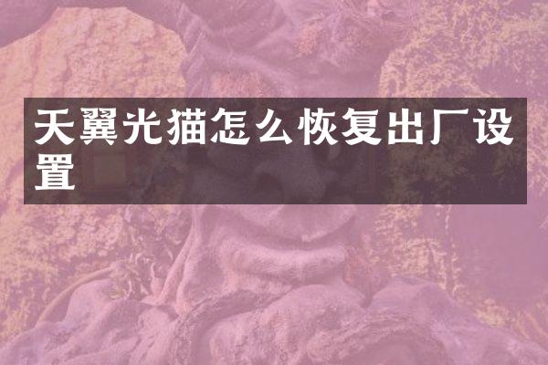 天翼光猫怎么恢复出厂设置