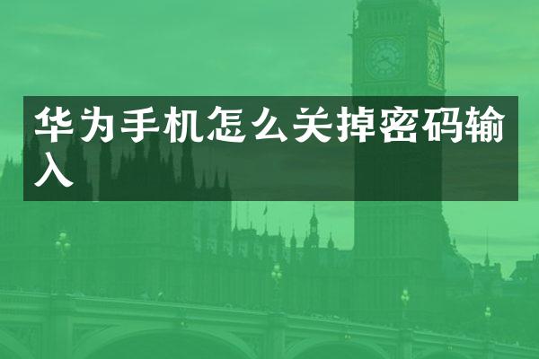 华为手机怎么关掉密码输入