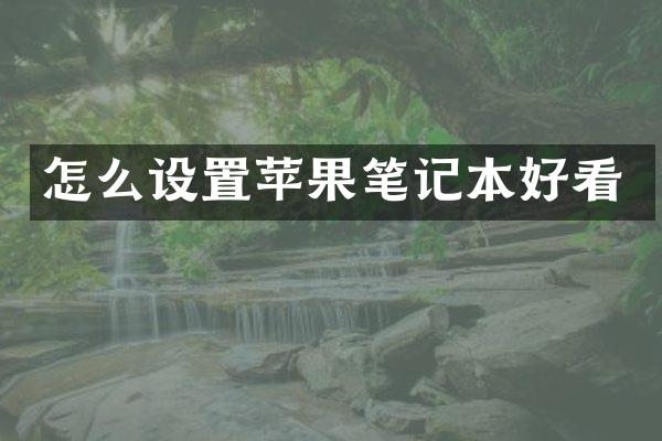 怎么设置苹果笔记本好看