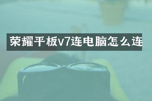 荣耀平板v7连电脑怎么连