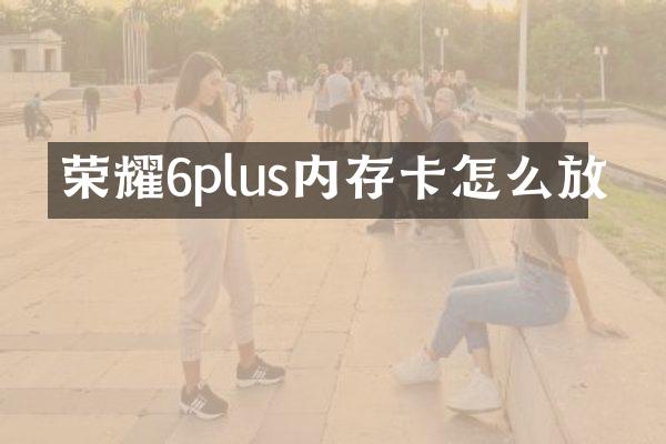 荣耀6plus内存卡怎么放
