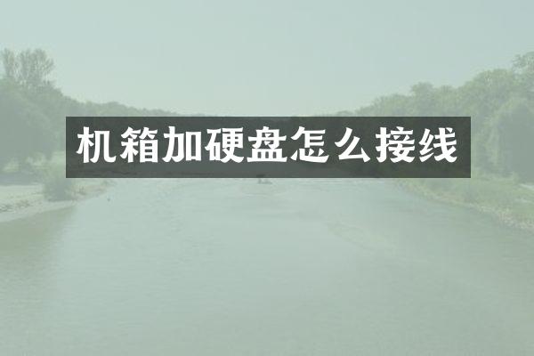 机箱加硬盘怎么接线