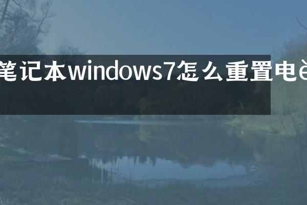 笔记本windows7怎么重置电脑