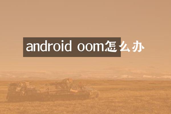 android oom怎么办