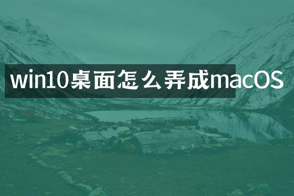 win10桌面怎么弄成macOS