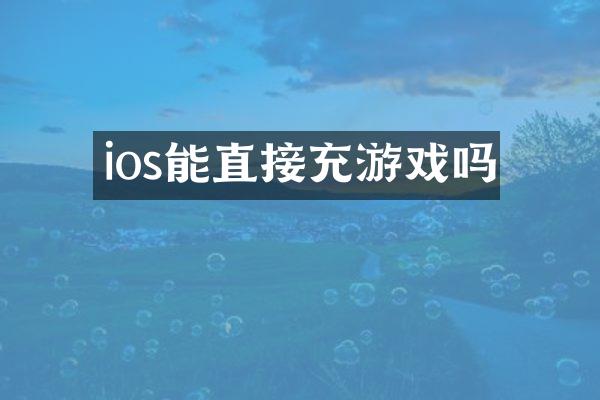 ios能直接充游戏吗