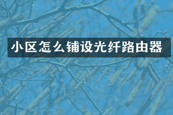 小区怎么铺设光纤路由器