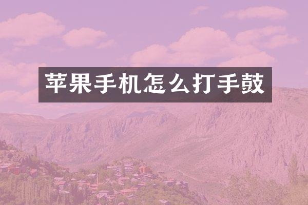 苹果手机怎么打手鼓