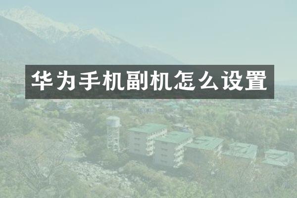华为手机副机怎么设置