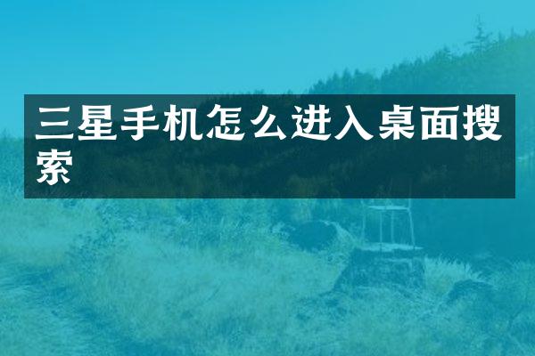 三星手机怎么进入桌面搜索