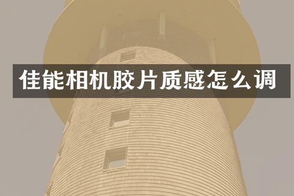 佳能相机胶片质感怎么调