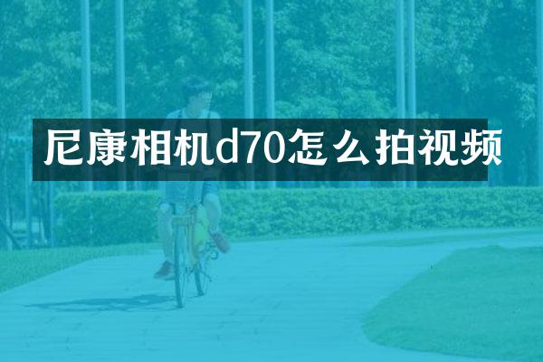 尼康相机d70怎么拍视频