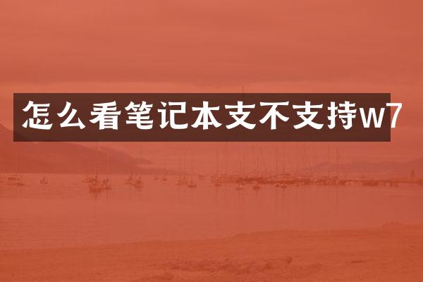 怎么看笔记本支不支持w7